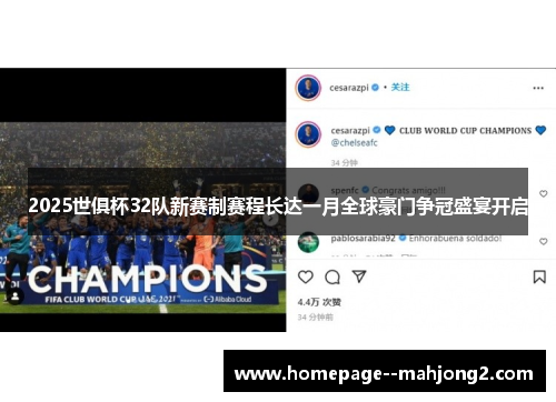 2025世俱杯32队新赛制赛程长达一月全球豪门争冠盛宴开启 2025世俱杯32队新赛制赛程长达一月全球豪门争冠盛宴开启