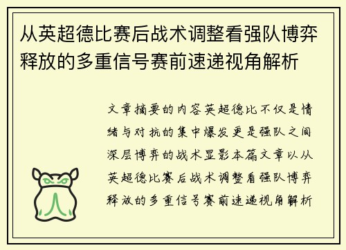 从英超德比赛后战术调整看强队博弈释放的多重信号赛前速递视角解析