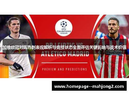 加维欧冠对阵热刺表现解析与竞技状态全面评估关键影响与战术价值