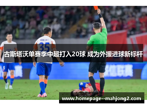 古斯塔沃单赛季中超打入20球 成为外援进球新标杆 古斯塔沃单赛季中超打入20球 成为外援进球新标杆