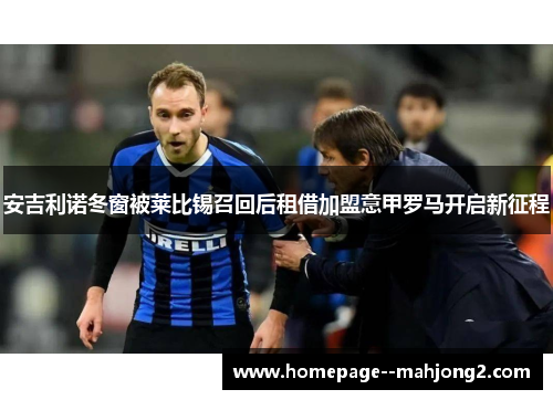 安吉利诺冬窗被莱比锡召回后租借加盟意甲罗马开启新征程 安吉利诺冬窗被莱比锡召回后租借加盟意甲罗马开启新征程