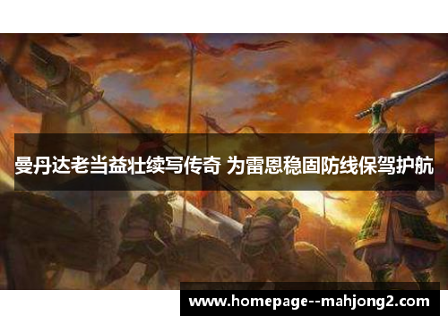 曼丹达老当益壮续写传奇 为雷恩稳固防线保驾护航