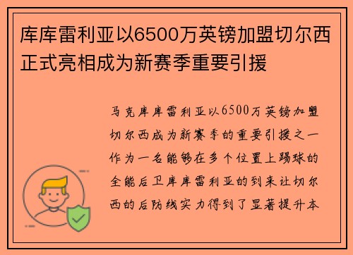 库库雷利亚以6500万英镑加盟切尔西正式亮相成为新赛季重要引援