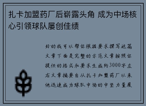 扎卡加盟药厂后崭露头角 成为中场核心引领球队屡创佳绩