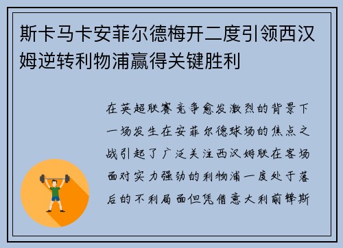 斯卡马卡安菲尔德梅开二度引领西汉姆逆转利物浦赢得关键胜利