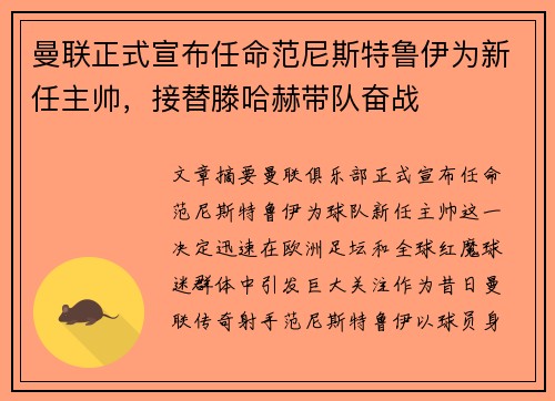 曼联正式宣布任命范尼斯特鲁伊为新任主帅，接替滕哈赫带队奋战