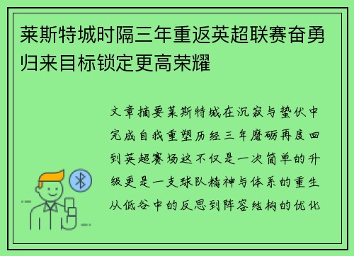 莱斯特城时隔三年重返英超联赛奋勇归来目标锁定更高荣耀