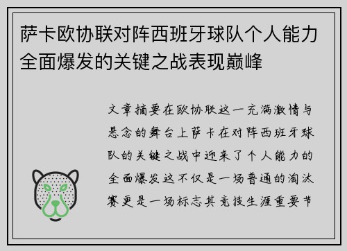 萨卡欧协联对阵西班牙球队个人能力全面爆发的关键之战表现巅峰
