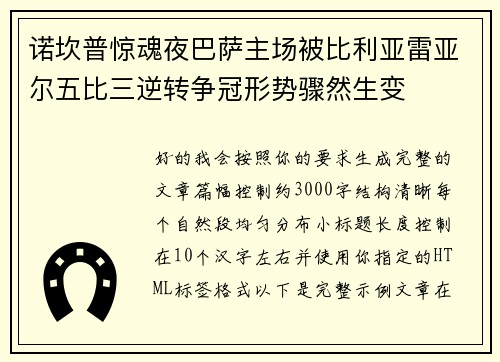 诺坎普惊魂夜巴萨主场被比利亚雷亚尔五比三逆转争冠形势骤然生变