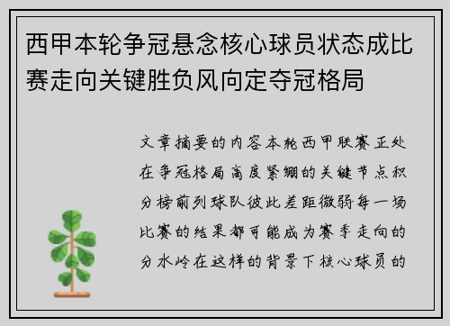西甲本轮争冠悬念核心球员状态成比赛走向关键胜负风向定夺冠格局