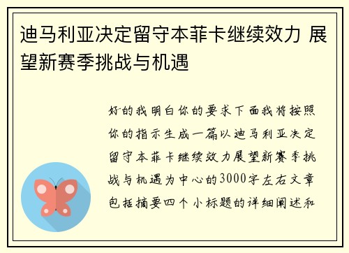 迪马利亚决定留守本菲卡继续效力 展望新赛季挑战与机遇