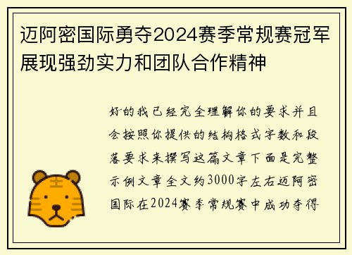 迈阿密国际勇夺2024赛季常规赛冠军展现强劲实力和团队合作精神