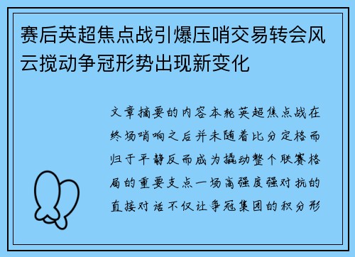 赛后英超焦点战引爆压哨交易转会风云搅动争冠形势出现新变化