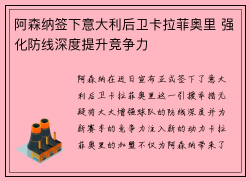 阿森纳签下意大利后卫卡拉菲奥里 强化防线深度提升竞争力