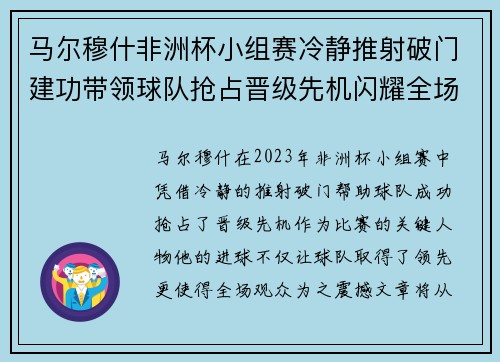 马尔穆什非洲杯小组赛冷静推射破门建功带领球队抢占晋级先机闪耀全场