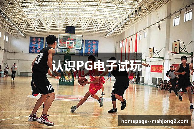 认识PG电子试玩