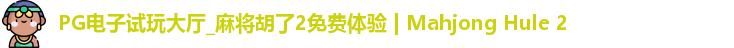 PG电子试玩